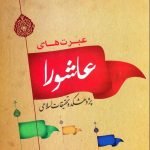 عبرتهای عاشورا