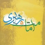 امامت و رهبری