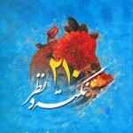 210 نکته و نظر