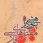 پژوهشی در مقتل های فارسی