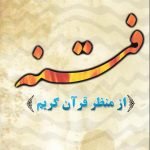فتنه از منظر قرآن کریم