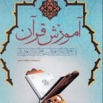 آموزش قرآن: روانخوانی و تجوید