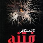 کالبدشکافی فتنه از منظر امام علی (ع)