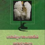 شگفتی های پزشکی در نهج البلاغه