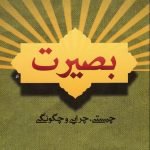 بصیرت: چیستی، چرایی و چگونگی