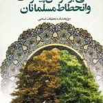 تأملی بر عوامل پیشرفت و انحطاط مسلمانان