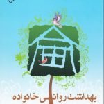 بهداشت روانی خانواده