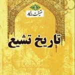 حقیقت ماندگار - کتاب اول: تاریخ تشیع