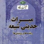 حقیقت ماندگار - کتاب دوم: میراث حدیثی شیعه (ریشه ها و رویش ها)