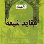 حقیقت ماندگار - کتاب سوم: عقاید شیعه