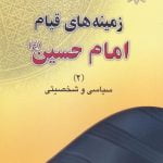 زمینه های قیام امام حسین (ع) - جلد دوم (سیاسی و شخصیتی)