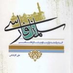 سلمان فارسی: اندیشمند پارسا و مبتکر نظامی