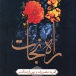 راه نجات: امر به معروف و نهی از منکر