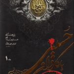 با کاروان حسینی از مدینه تا مدینه - جلد اول