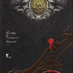 با کاروان حسینی از مدینه تا مدینه - جلد دوم