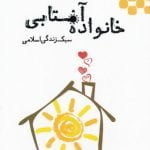 مجموعه داستان: خانواده آفتابی (دوره شش جلدی) (با قاب)