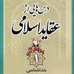 درس هایی از عقاید اسلامی (دوره پنج جلدی)