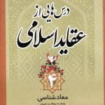 درس هایی از عقاید اسلامی 4: معاد شناسی