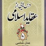 درس هایی از عقاید اسلامی 5: عدل شناسی