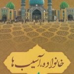 خانواده، آسیب ها و راهکارها (دوره شش جلدی)