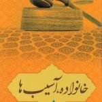 خانواده، آسیب ها و راهکارها 2: اخلاقی و حقوقی