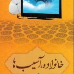 خانواده، آسیب ها و راهکارها 3: فرهنگی