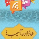 خانواده، آسیب ها و راهکارها 5: اجتماعی