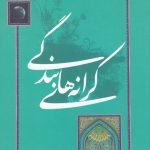 کرانه های بندگی