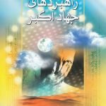 راهبردهای جهاد اکبر