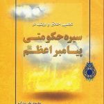 تجلی اخلاق و ارزش ها در سیره حکومتی پیامبر اعظم (ص)