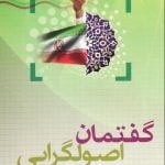 گفتمان اصولگرایی
