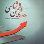 راهبردهای دشمن شناسی