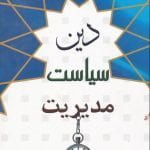 دین، سیاست و مدیریت