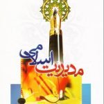 مدیریت اسلامی