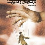 خودکنترلی در سازمان و مدیریت (با رویکرد اسلامی)