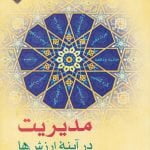 مدیریت در آینه ارزش ها