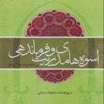 اسوه های مدیریت و فرماندهی