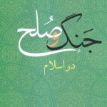 جنگ و صلح در اسلام