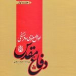 عوامل معنوی و فرهنگی دفاع مقدس (دوره دو جلدی)