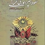 سقوط امپراتوری عثمانی با تاکید بر جنبش اصلاحات