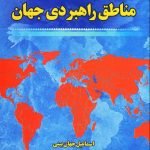 مناطق راهبردی جهان