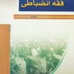 فقه انضباطی