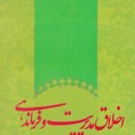 اخلاق مدیریت و فرماندهی