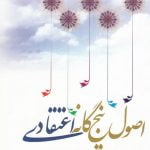 اصول پنجگانه اعتقادی