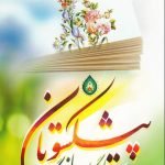 پیشکسوتان (یادگاران ماندگار)