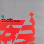 نگاهی نو به جنگ های صلیبی