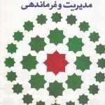 شایستگی های مدیریت و فرماندهی