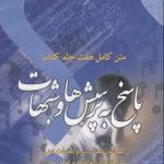 لوح فشرده کتاب پاسخ به پرسش ها و شبهات