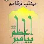 مکتب نظامی پیامبر اعظم (ص)