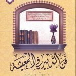 فن التدبیر فی المعیشة برویة قرآنیة روائیة (تدبیر معیشت از دیدگاه آیات و روایات )